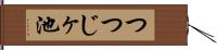 つつじヶ池 Hand Scroll