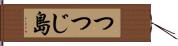 つつじ島 Hand Scroll