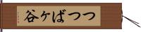 つつばヶ谷 Hand Scroll