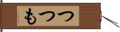 つつも Hand Scroll