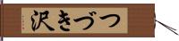 つづき沢 Hand Scroll