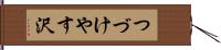 つづけやす沢 Hand Scroll