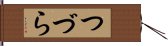 つづら Hand Scroll