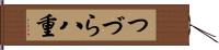 つづら八重 Hand Scroll
