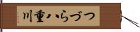 つづら八重川 Hand Scroll