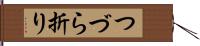 つづら折り Hand Scroll