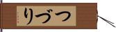 つづり Hand Scroll