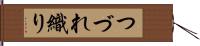 つづれ織り Hand Scroll