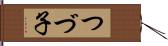 つづ子 Hand Scroll