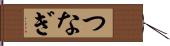 つなぎ Hand Scroll