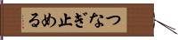 つなぎ止める Hand Scroll