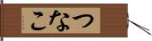 つなこ Hand Scroll