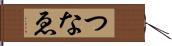 つなゑ Hand Scroll