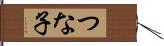 つな子 Hand Scroll