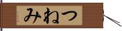 つねみ Hand Scroll