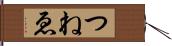 つねゑ Hand Scroll
