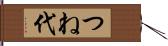 つね代 Hand Scroll