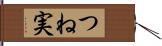 つね実 Hand Scroll