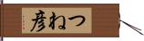 つね彦 Hand Scroll