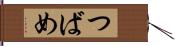 つばめ Hand Scroll