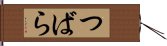 つばら Hand Scroll