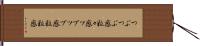 つぶつぶ感 Hand Scroll