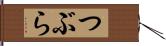 つぶら Hand Scroll