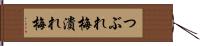 つぶれ梅 Hand Scroll