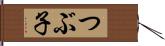 つぶ子 Hand Scroll