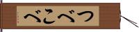 つべこべ Hand Scroll