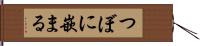 つぼに嵌まる Hand Scroll