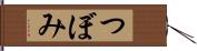 つぼみ Hand Scroll
