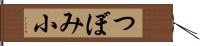 つぼみ小 Hand Scroll