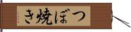 つぼ焼き Hand Scroll