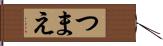 つまえ Hand Scroll