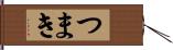 つまき Hand Scroll