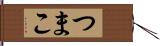 つまこ Hand Scroll
