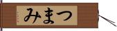 つまみ Hand Scroll