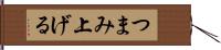 つまみ上げる Hand Scroll