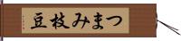 つまみ枝豆 Hand Scroll