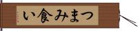 つまみ食い Hand Scroll