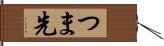 つま先 Hand Scroll