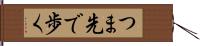 つま先で歩く Hand Scroll