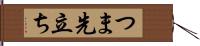 つま先立ち Hand Scroll