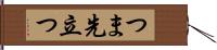 つま先立つ Hand Scroll