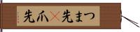 つま先(P) Hand Scroll