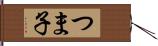 つま子 Hand Scroll