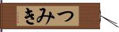 つみき Hand Scroll