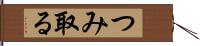 つみ取る Hand Scroll