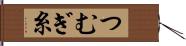 つむぎ糸 Hand Scroll